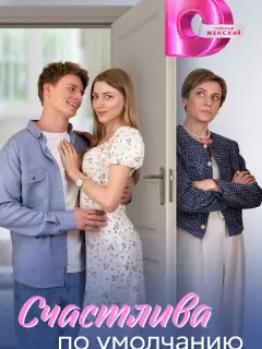 Счастлива по умолчанию российский сериал
